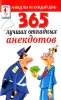 365 лучших отпадных анекдотов Серия: Анекдоты на каждый день инфо 2840o.