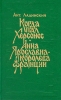 Когда пал Херсонес Анна Ярославна - королева Франции Серия: Исторические романы инфо 10285p.