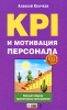 KPI и мотивация персонала Полный сборник практических инструментов 2010 г ISBN 978-5-699-37901-9 инфо 2946o.