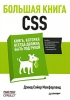 Большая книга CSS Серия: Бестселлеры O'Reilly инфо 2951o.